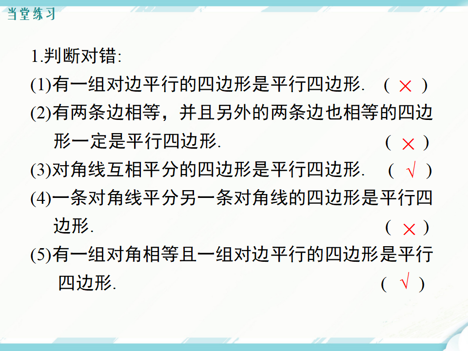 18.1.2 第1课时 平行四边形的判定（1）120_26.png