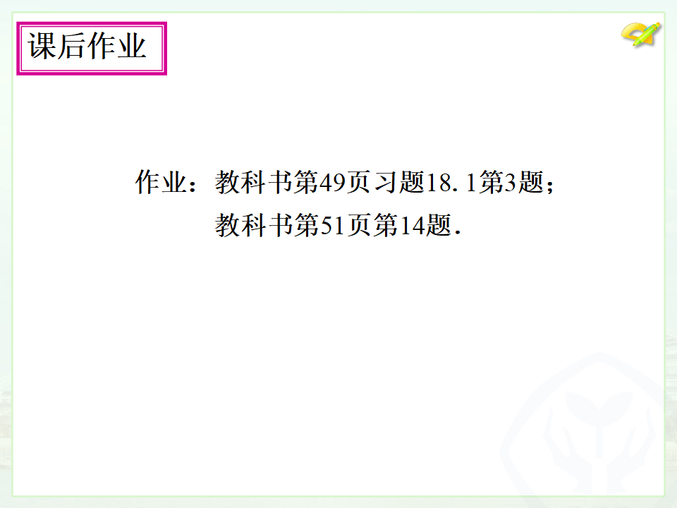 18.1.1平行四边形的性质（2）040_12.png