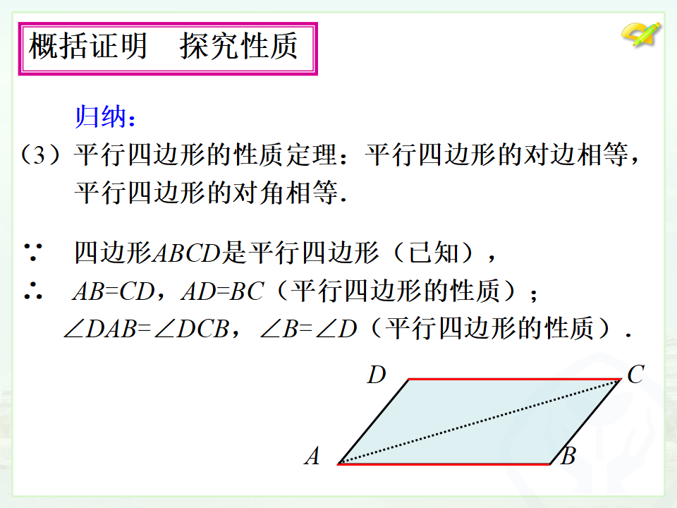 18.1.1平行四边形的性质（1）041_08.png