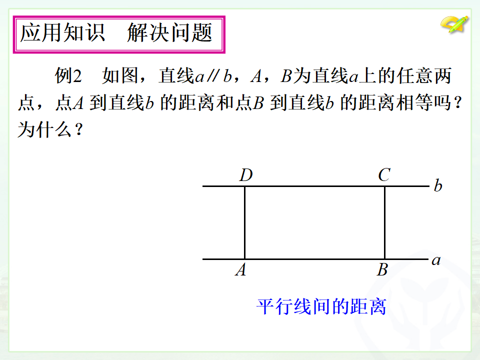 18.1.1平行四边形的性质（1）041_11.png
