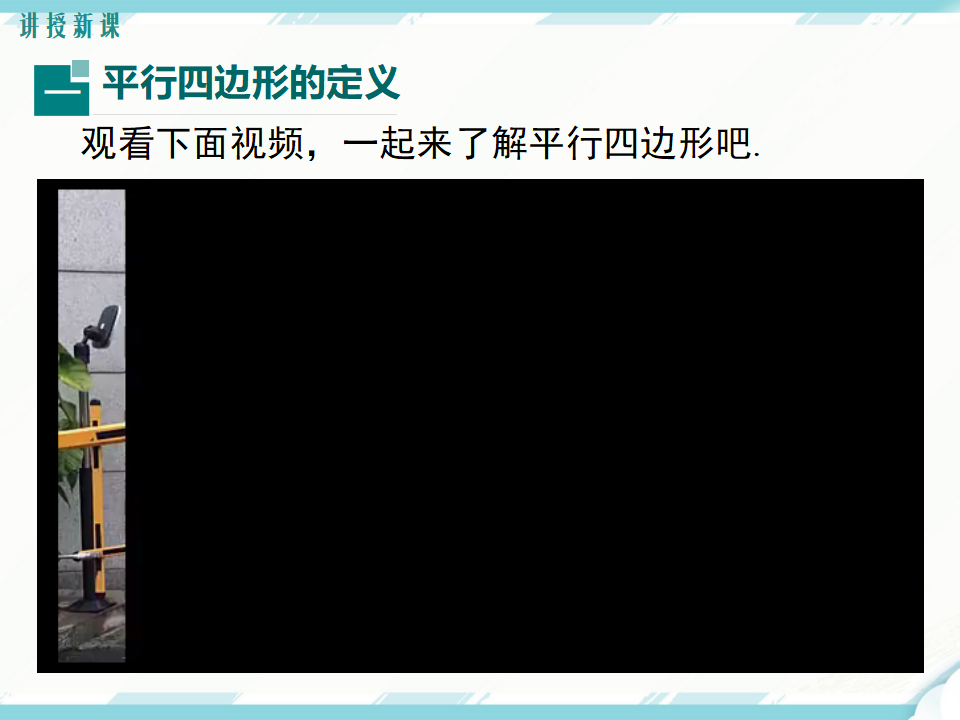 18.1.1 第1课时 平行四边形的边、角的特征122_05.png