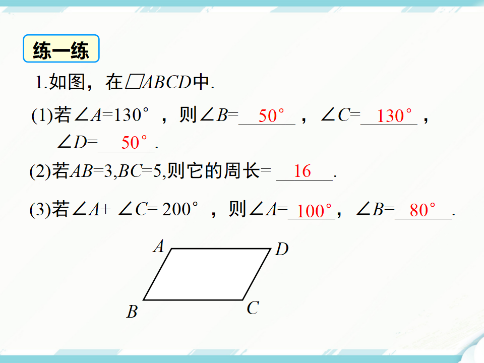18.1.1 第1课时 平行四边形的边、角的特征122_22.png