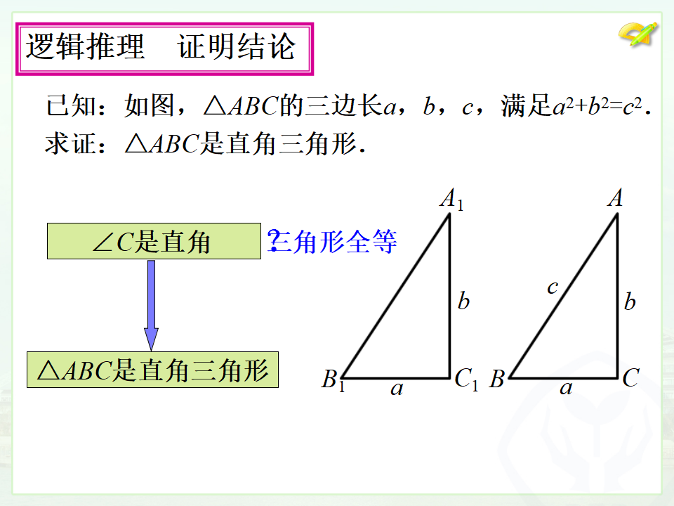 17.2勾股定理的逆定理（1）001_08.png