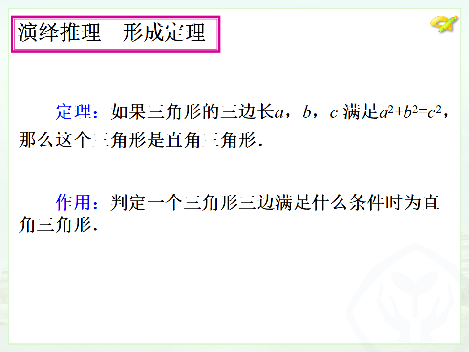 17.2勾股定理的逆定理（1）001_09.png