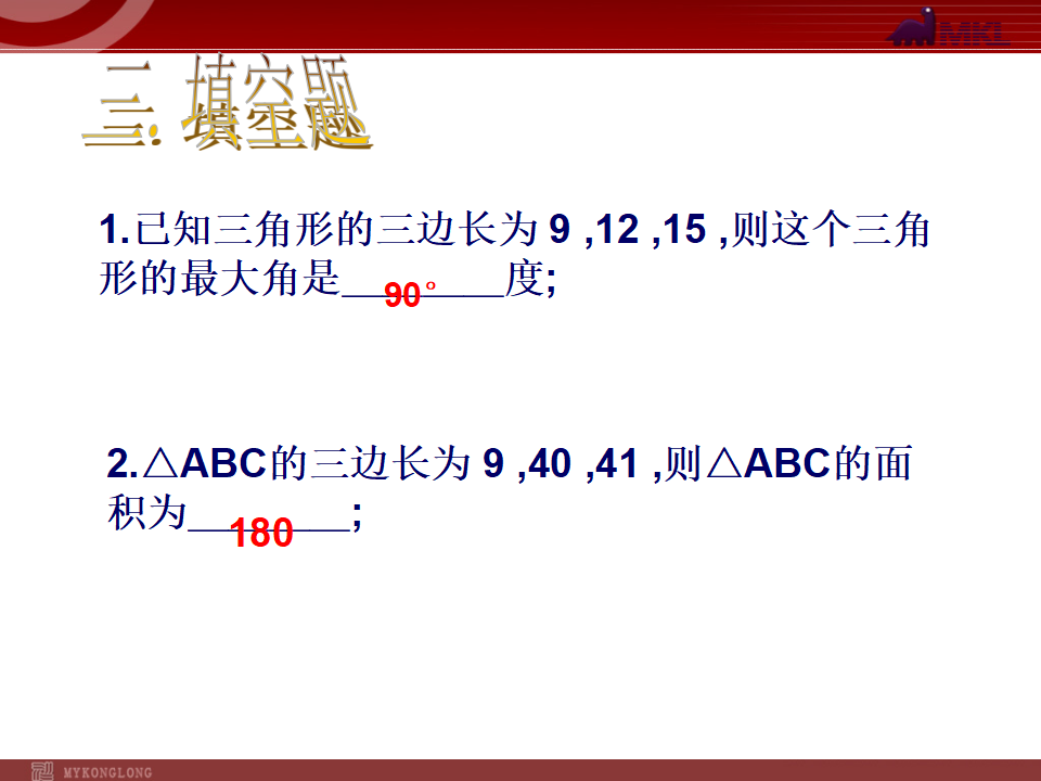 17.2勾股定理的逆定理3079_07.png