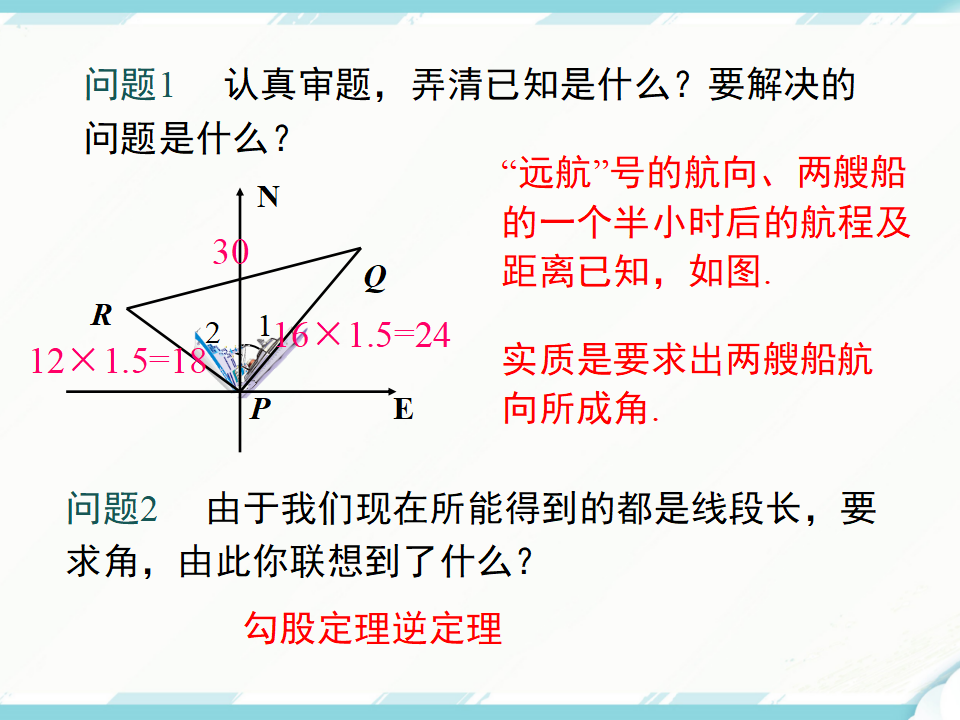 17.2 第2课时 勾股定理的逆定理的应用121_07.png