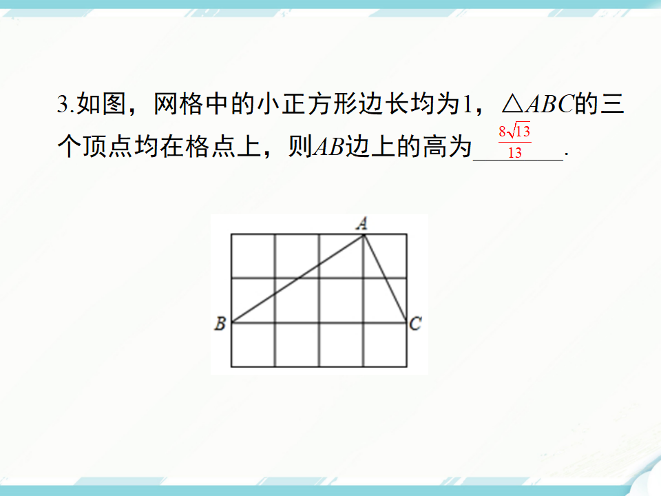 17.1 第3课时  利用勾股定理作图或计算125_24.png