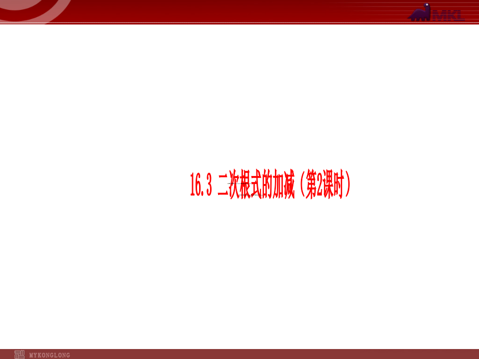 16.3二次根式的加减（第2课时）084_01.png