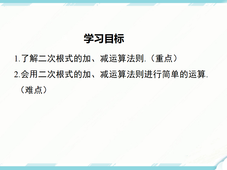 16.3 第1课时 二次根式的加减129_02.png