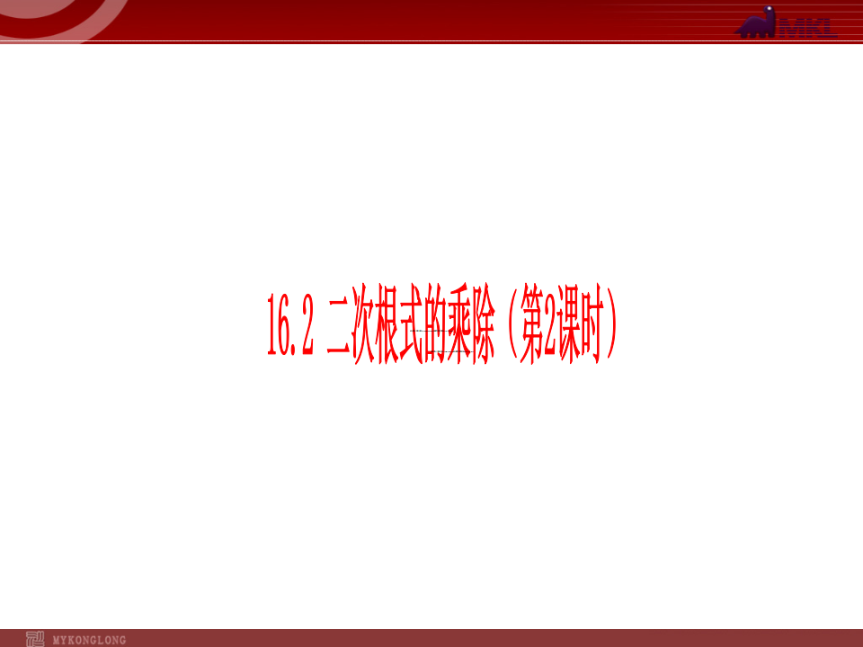 16.2二次根式的乘除（第2课时）082_01.png