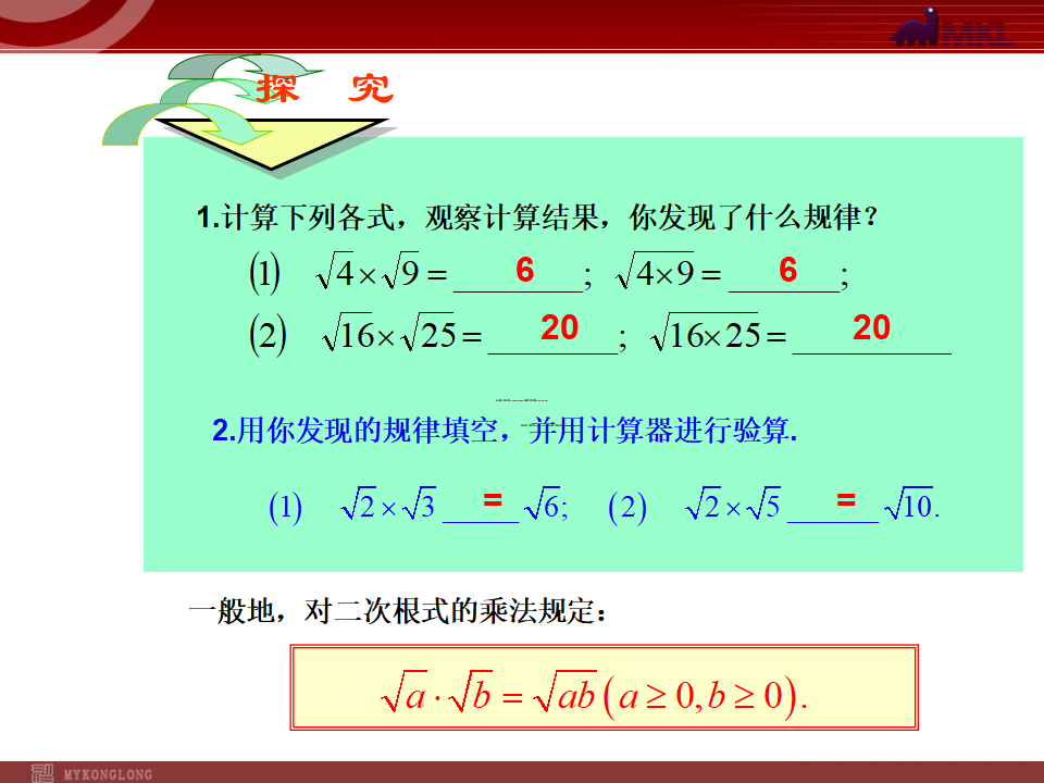16.2二次根式的乘除（第1课时）085_02.png