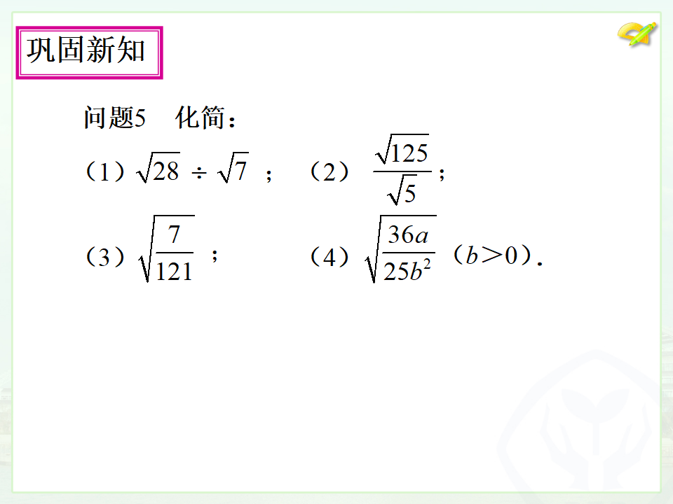 16.2 二次根式的乘除（2）011_10.png