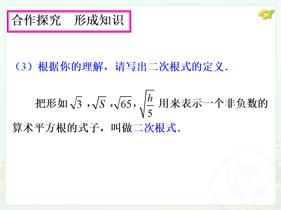 16.1 二次根式（1）013_09.png
