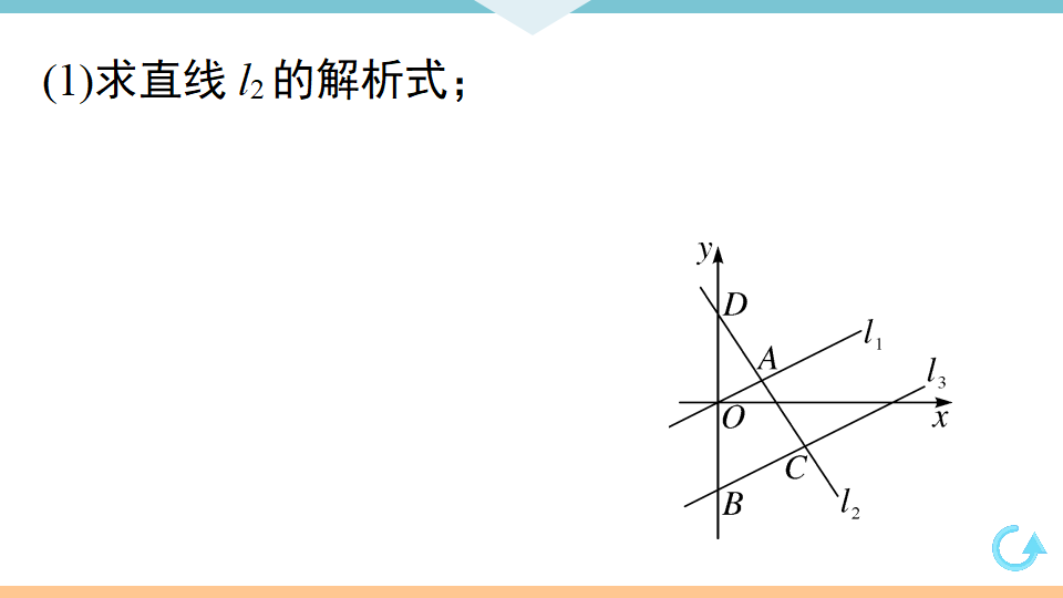 19.2.2   第3课时　用待定系数法求一次函数的解析式_32.png