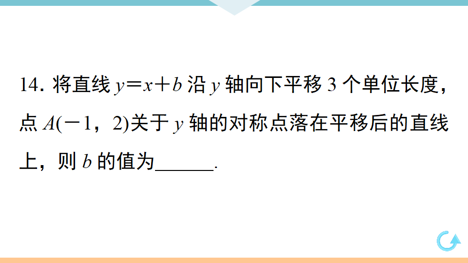 19.2.2   第2课时　一次函数的图象和性质_21.png