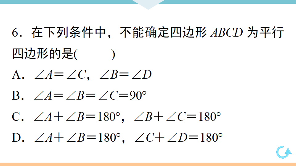 18.1.2   第1课时　平行四边形的判定1_09.png