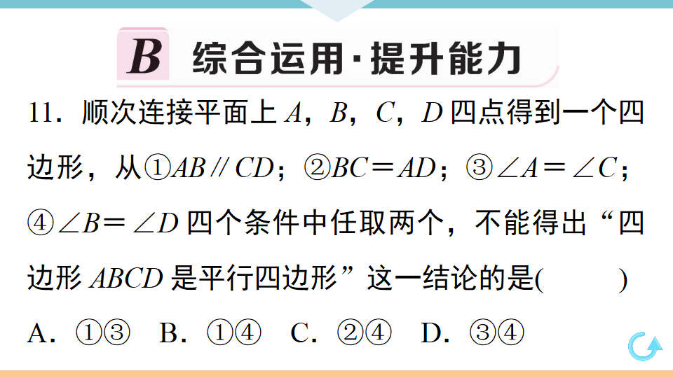 18.1.2   第1课时　平行四边形的判定1_16.png