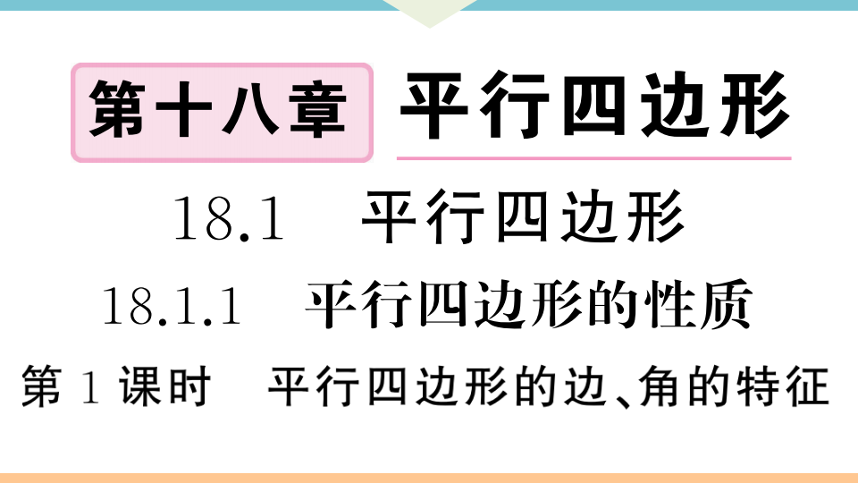 18.1.1   第1课时　平行四边形的边、角的特征_01.png
