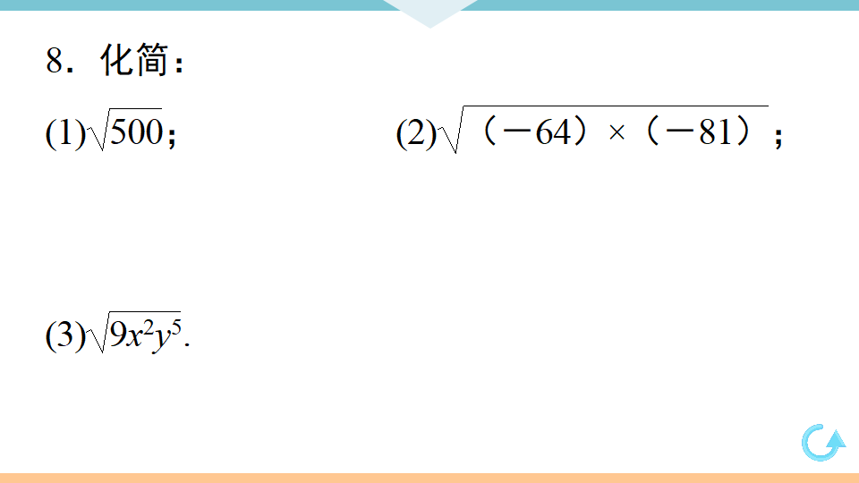 16.2   第1课时　二次根式的乘法_09.png