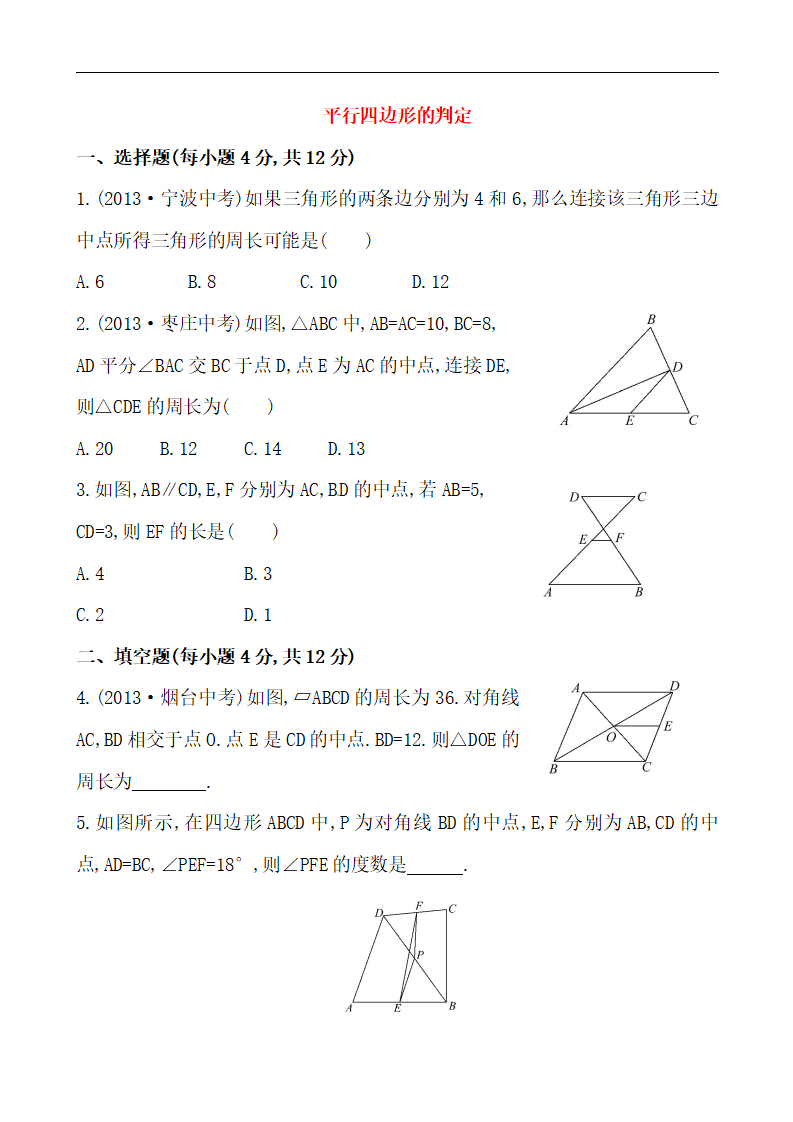 （人教版）八年级数学下册《平行四边形的判定》提高测试卷及答案_01.png