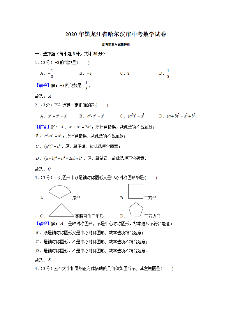 2020年黑龙江省哈尔滨市中考数学试卷_06.png