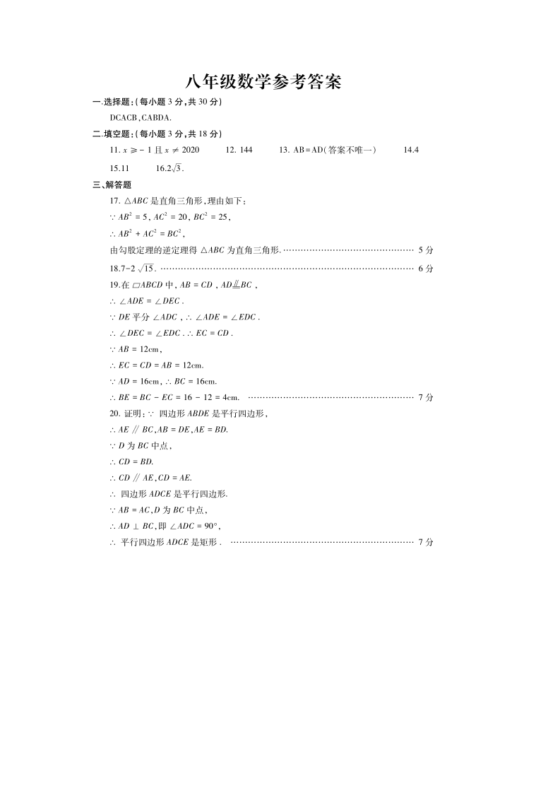 2019-2020学年度山东省曲阜市八年级下学期期中考试（六月教学质量检测）数学试题【图片版】_05.png