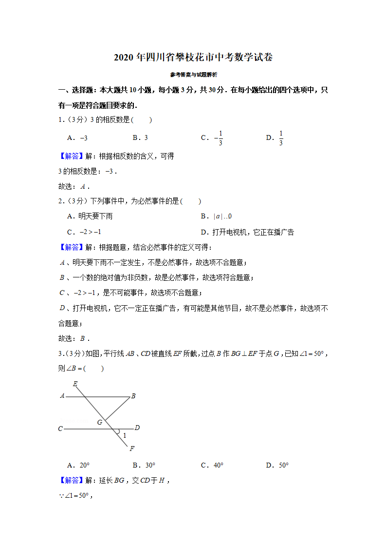 2020年四川省攀枝花市中考数学试卷_06.png