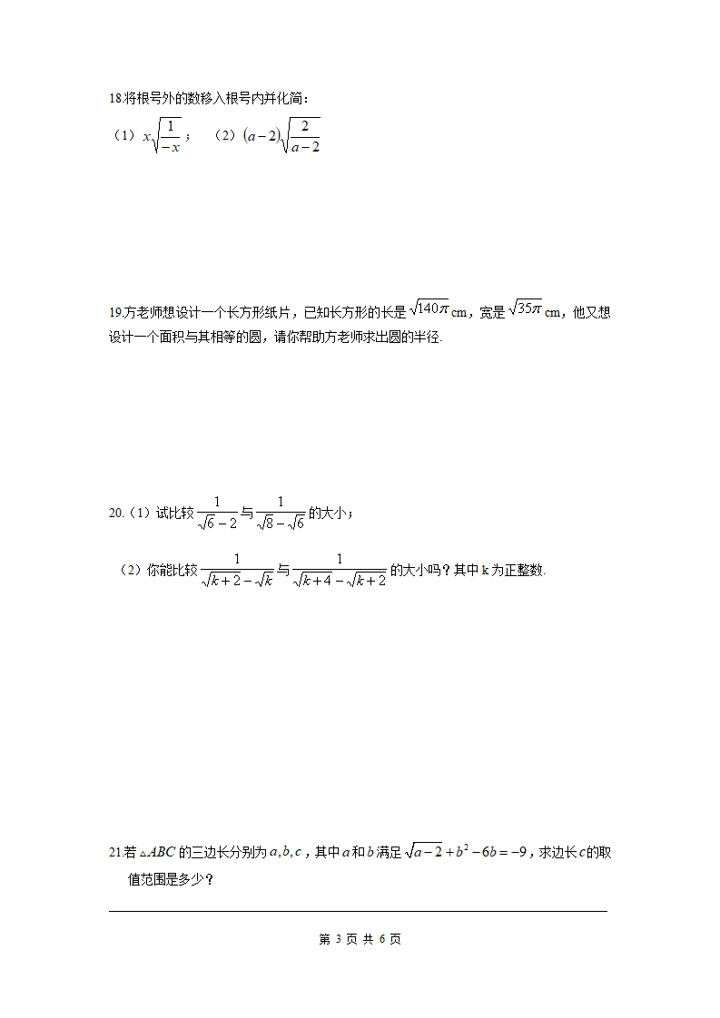 第十六章 二次根式周周测1（16.1-16.2）_03.png