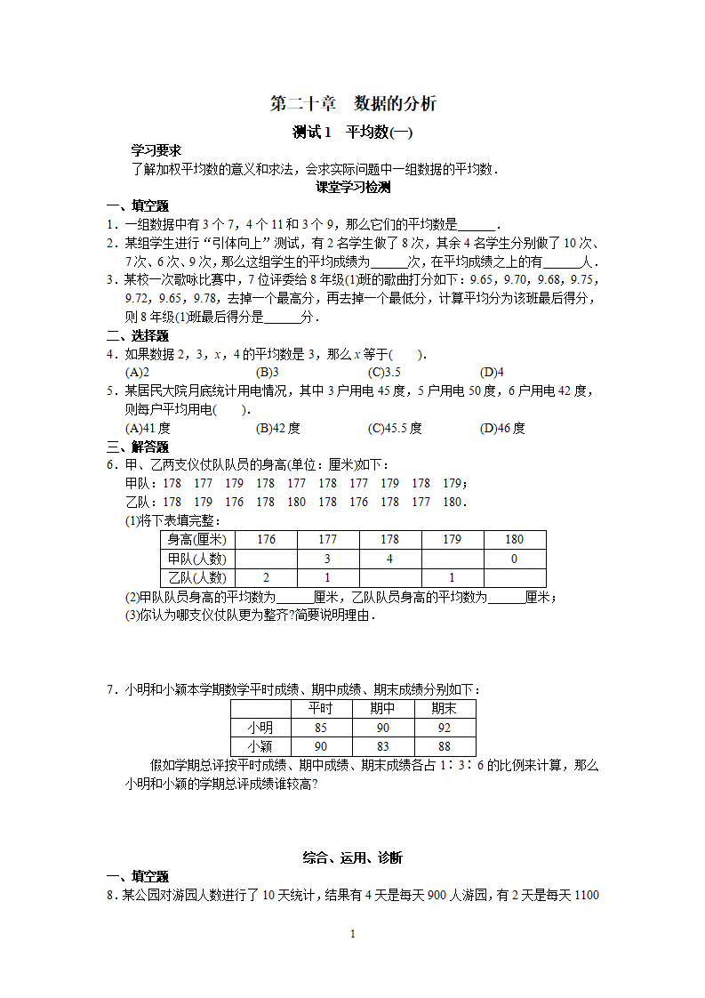 新人教版初中数学八年级下册同步练习试题及答案_第20章 数据的分析（22页）_01.png