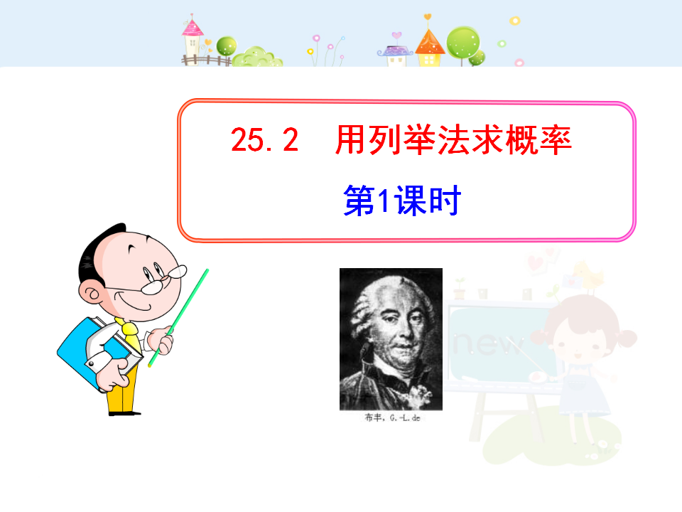 初中数学教学课件：25.2  用列举法求概率第1课时 （人教版九年级上）098_01.png