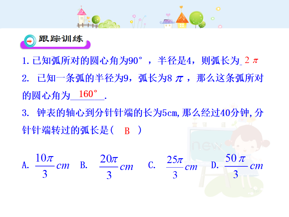 初中数学教学课件：24.4  弧长和扇形面积第1课时（人教版九年级上）103_07.png
