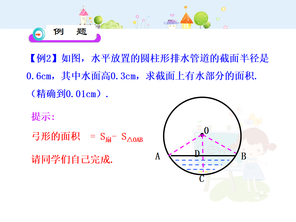 初中数学教学课件：24.4  弧长和扇形面积第1课时（人教版九年级上）103_12.png