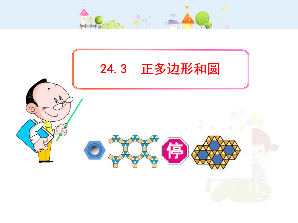初中数学教学课件：24.3  正多边形和圆（人教版九年级上）105_01.png
