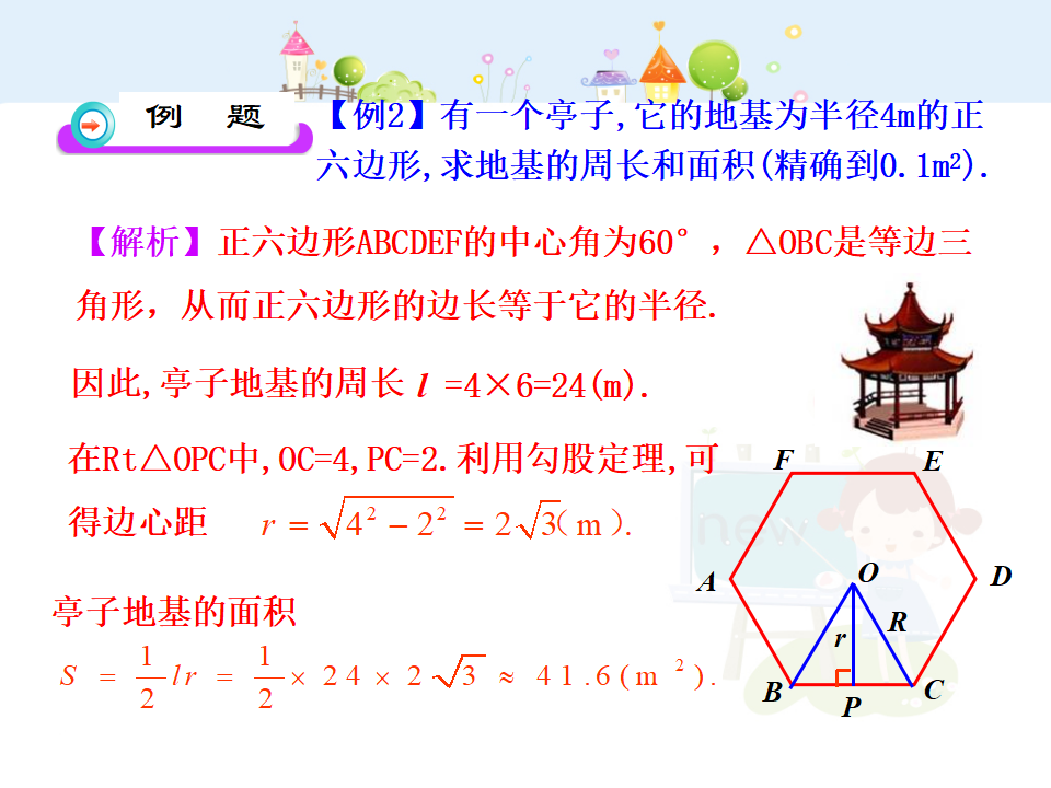 初中数学教学课件：24.3  正多边形和圆（人教版九年级上）105_18.png