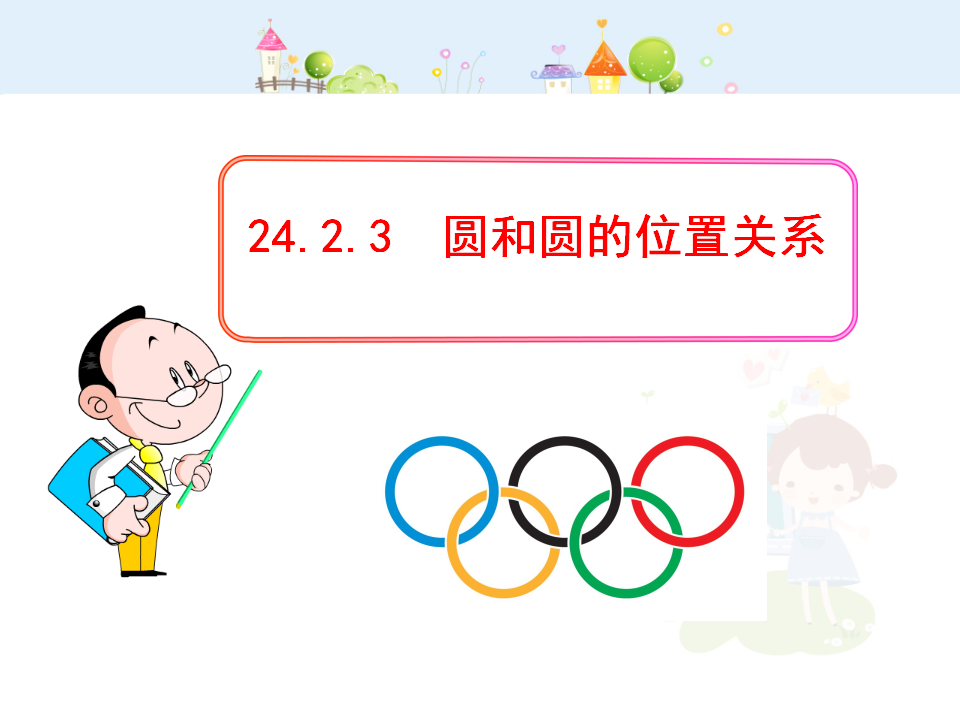初中数学教学课件：24.2.3  圆和圆的位置关系（人教版九年级上）104_01.png