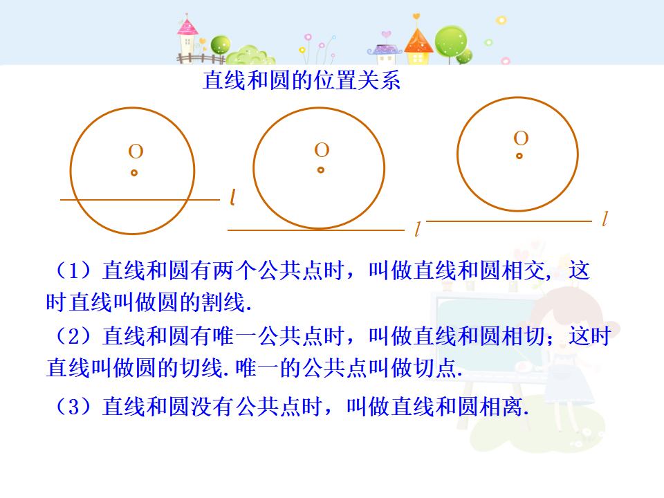 初中数学教学课件：24.2.2  直线和圆的位置关系第1课时（人教版九年级上）109_06.png