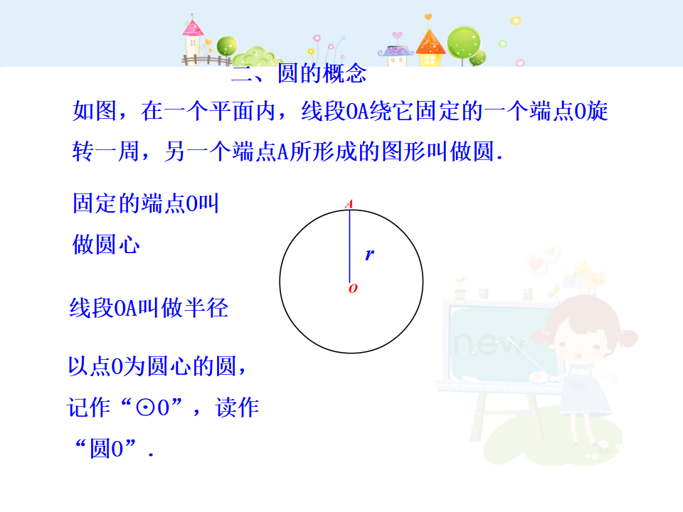 初中数学教学课件：24.1.1  圆（人教版九年级上）113_08.png