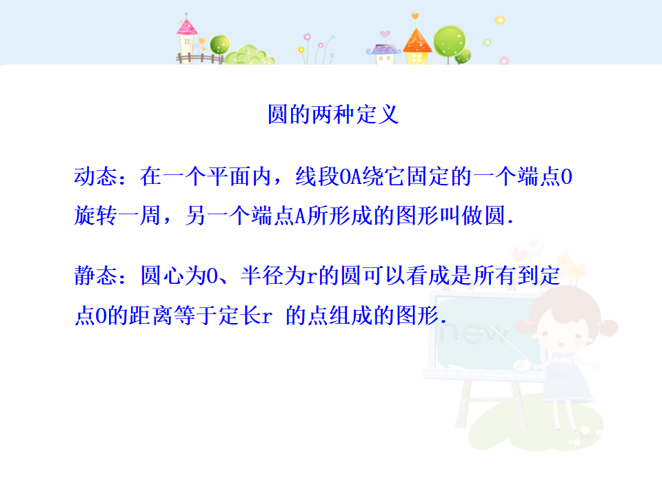 初中数学教学课件：24.1.1  圆（人教版九年级上）113_10.png