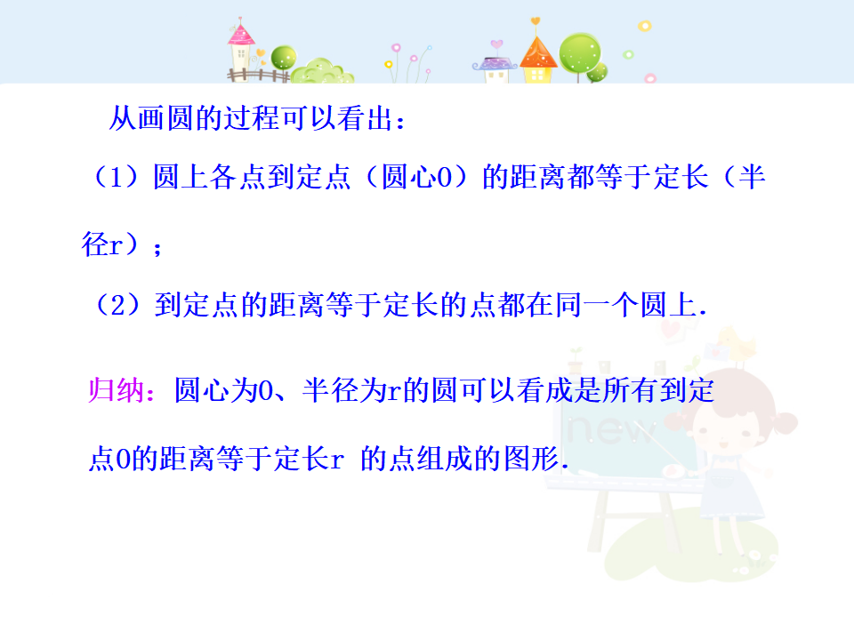 初中数学教学课件：24.1.1  圆（人教版九年级上）113_09.png