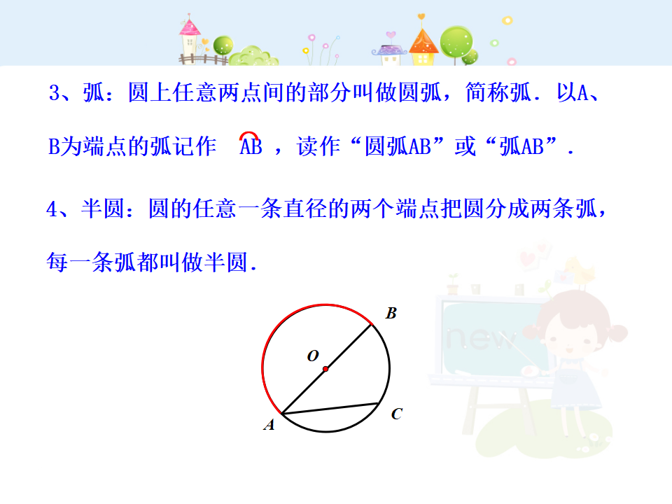 初中数学教学课件：24.1.1  圆（人教版九年级上）113_14.png
