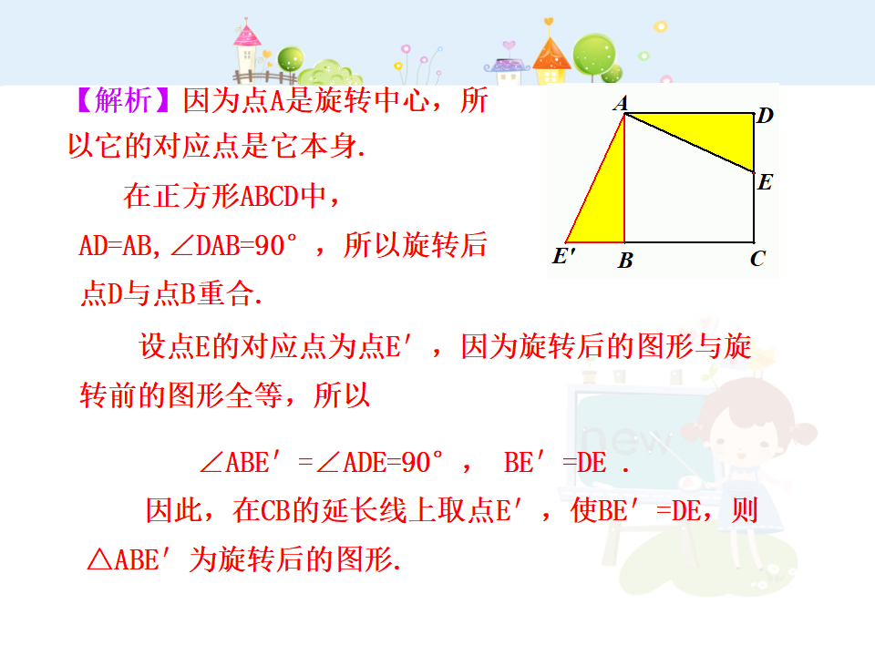 初中数学教学课件：23.1  图形的旋转（人教版九年级上）118_10.png