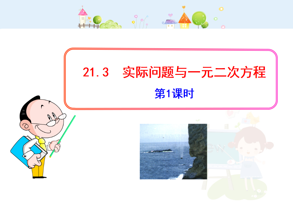 初中数学教学课件：21.3  实际问题与一元二次方程第1课时（人教版九年级上）126_01.png