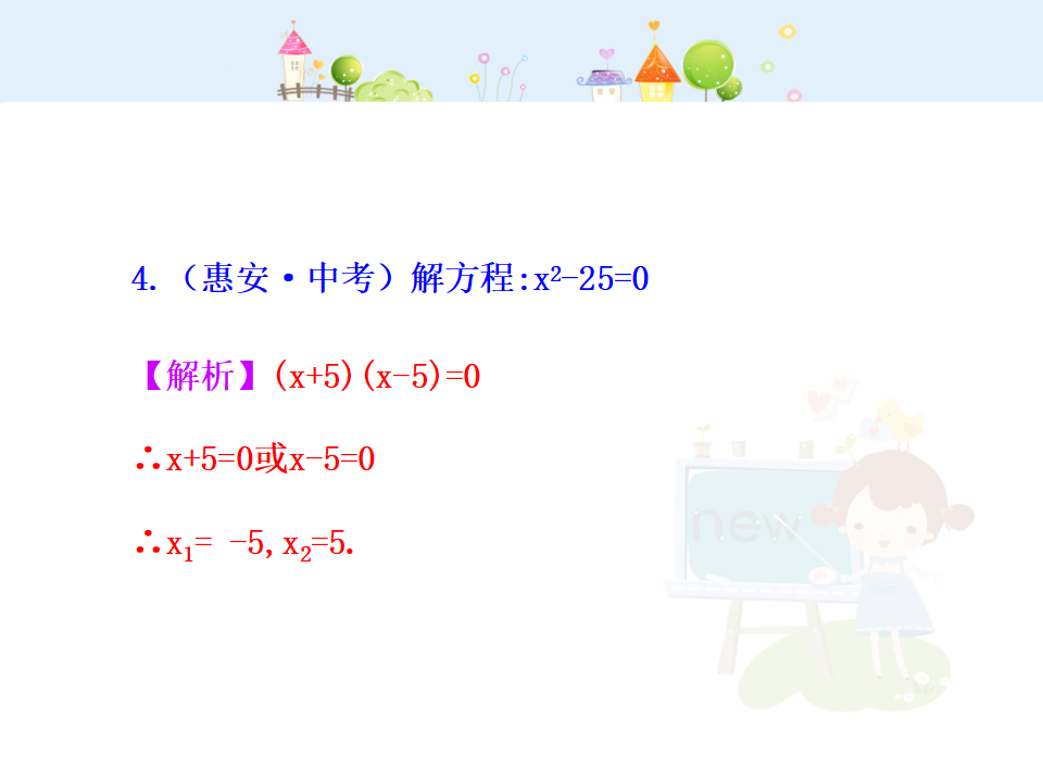 初中数学教学课件：21.2.3  因式分解法（人教版九年级上）004_17.png