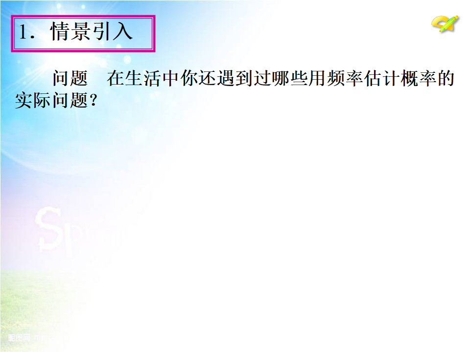 25.3《用频率估计概率》（第2课时）ppt课件054_06.png