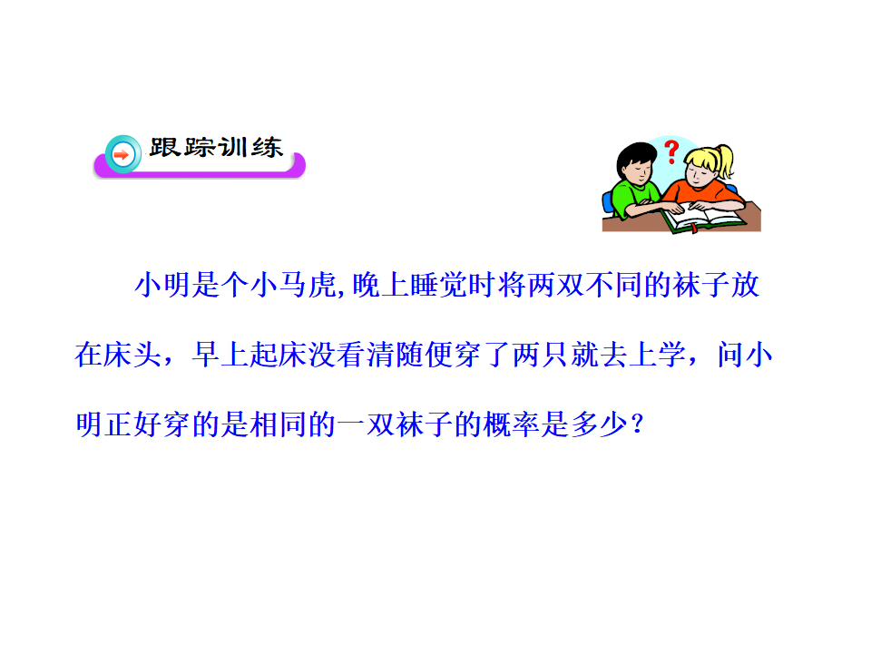 25.2《用列举法求概率》（第2课时）ppt课件055_07.png