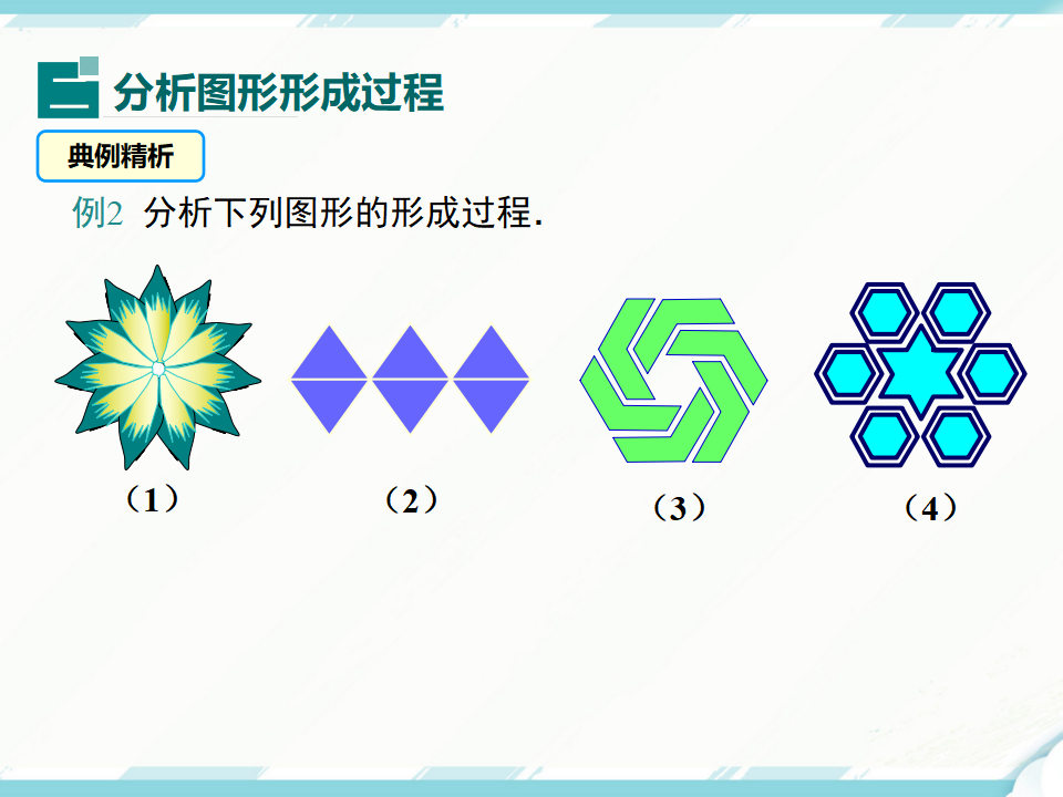23.3 课题学习 图案设计027_06.png
