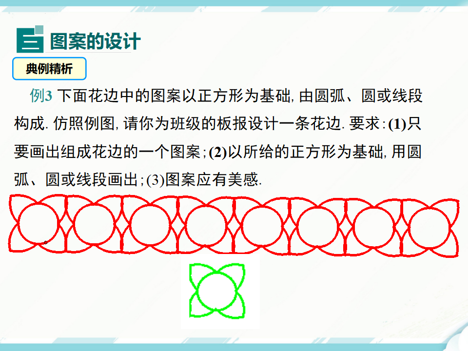 23.3 课题学习 图案设计027_10.png