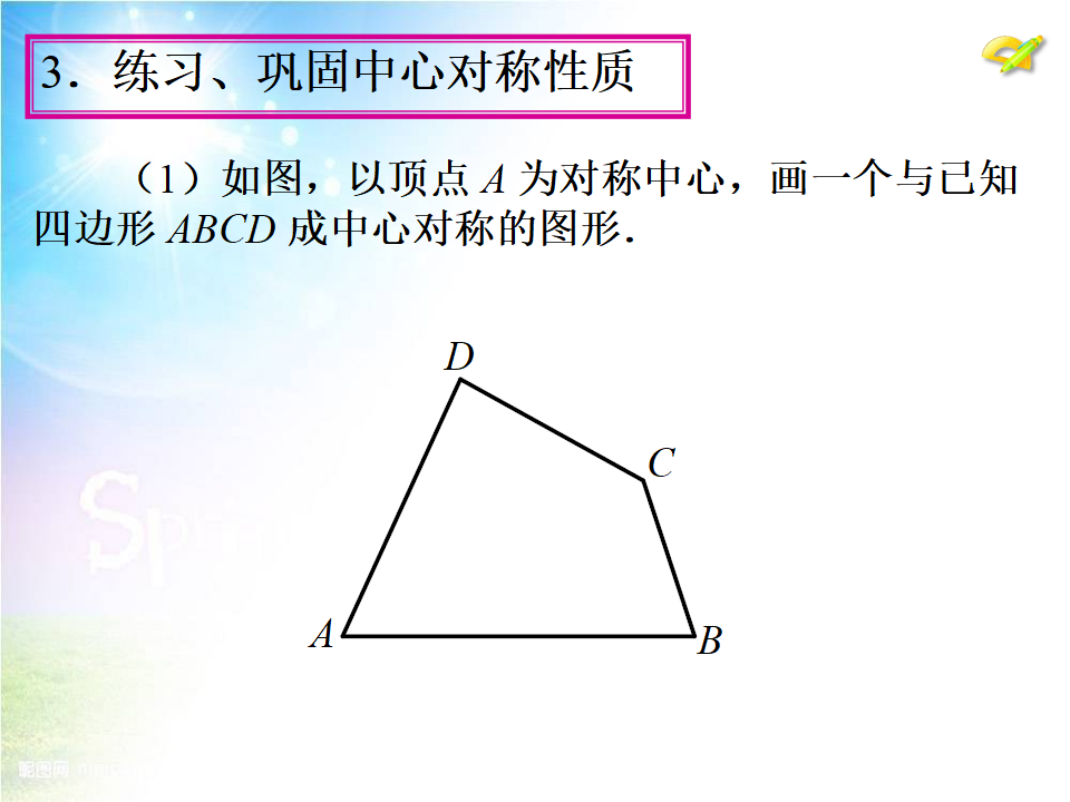 23.2《中心对称》（第1课时）ppt课件078_13.png