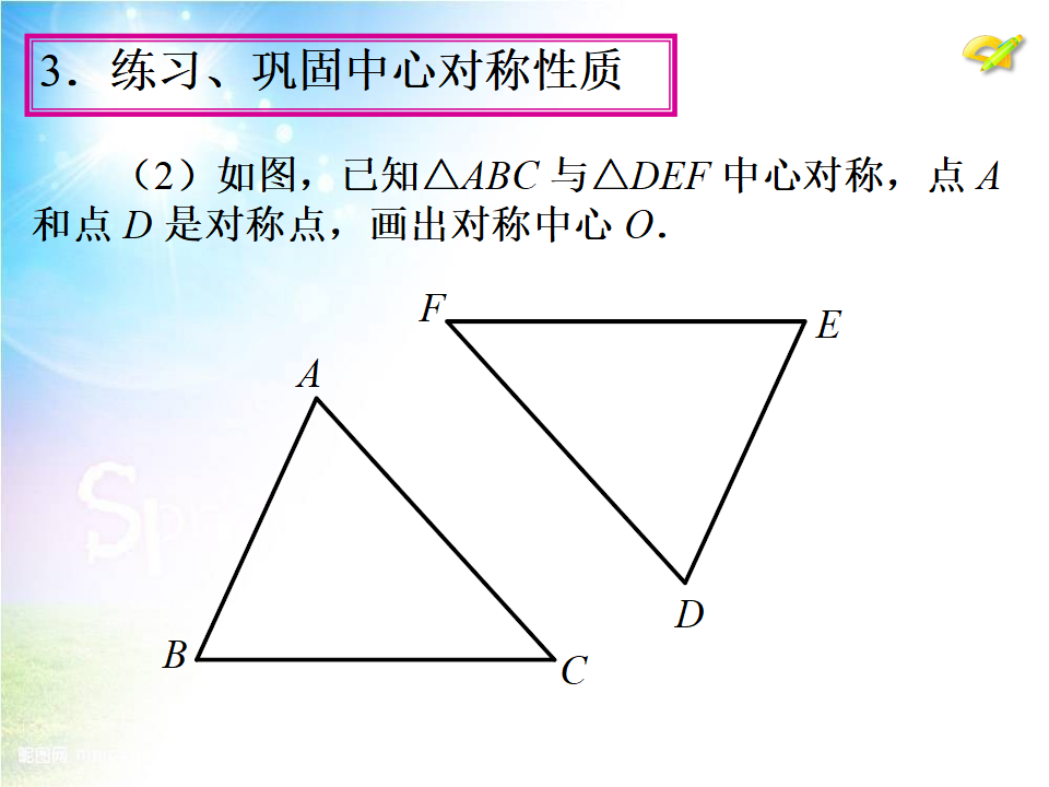 23.2《中心对称》（第1课时）ppt课件078_14.png