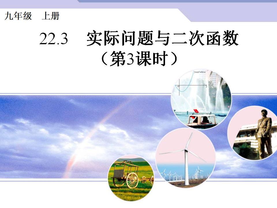 22.3《实际问题与二次函数》（第3课时）ppt课件080_01.png